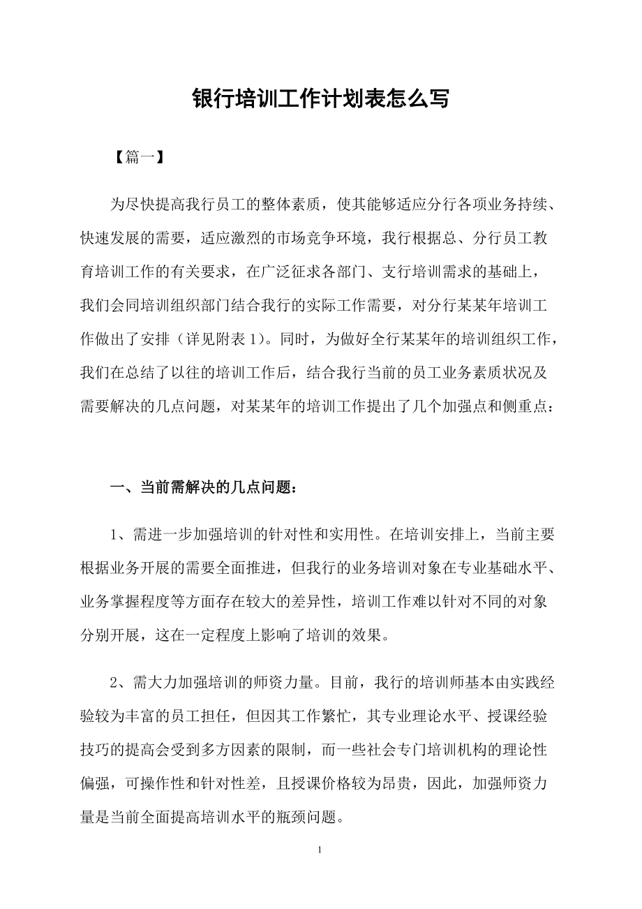 銀行培訓工作計劃表怎么寫_第1頁
