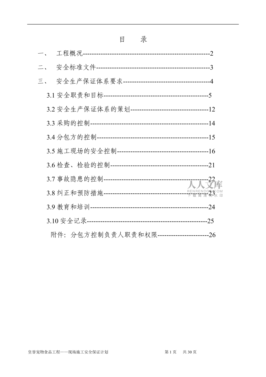 安全生产保证计划_第2页