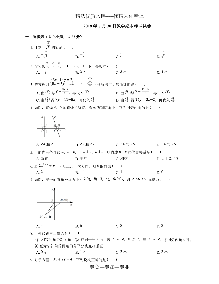 人教版七下数学期末考试试卷带答案_第1页