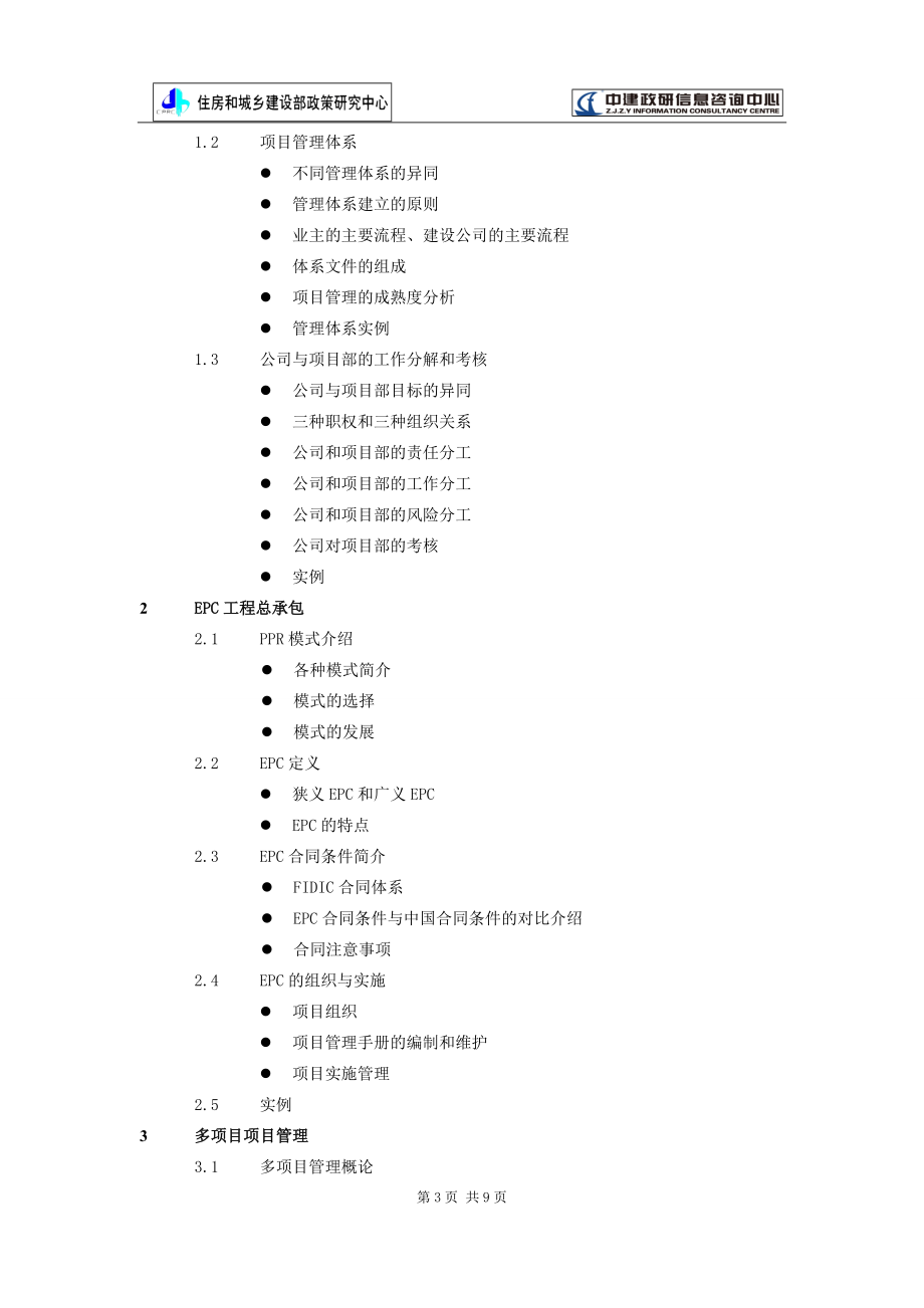 EPC工程总承包多项目项目管理实务内训方案_第3页
