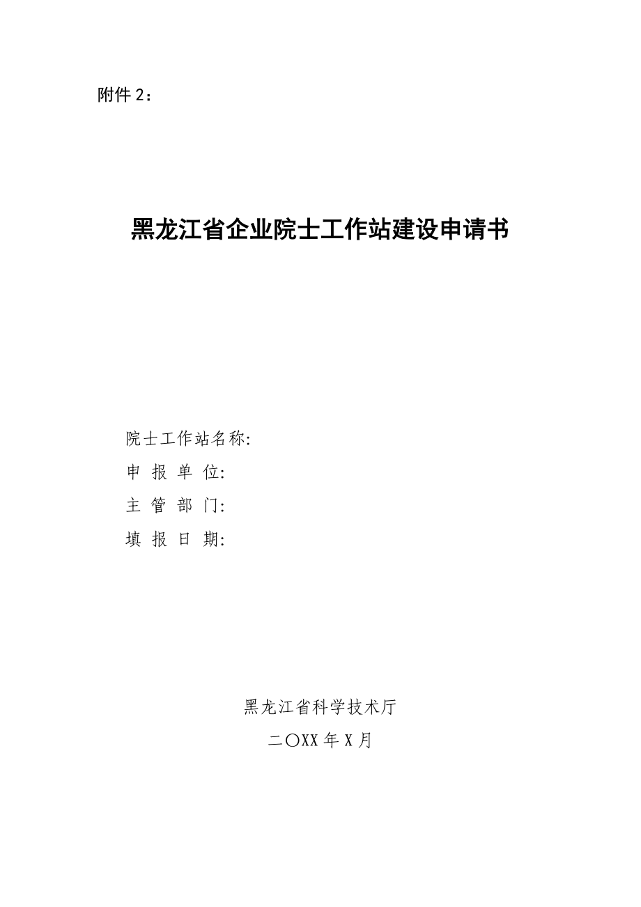 黑龙江企业院士工作站建设申请书_第1页