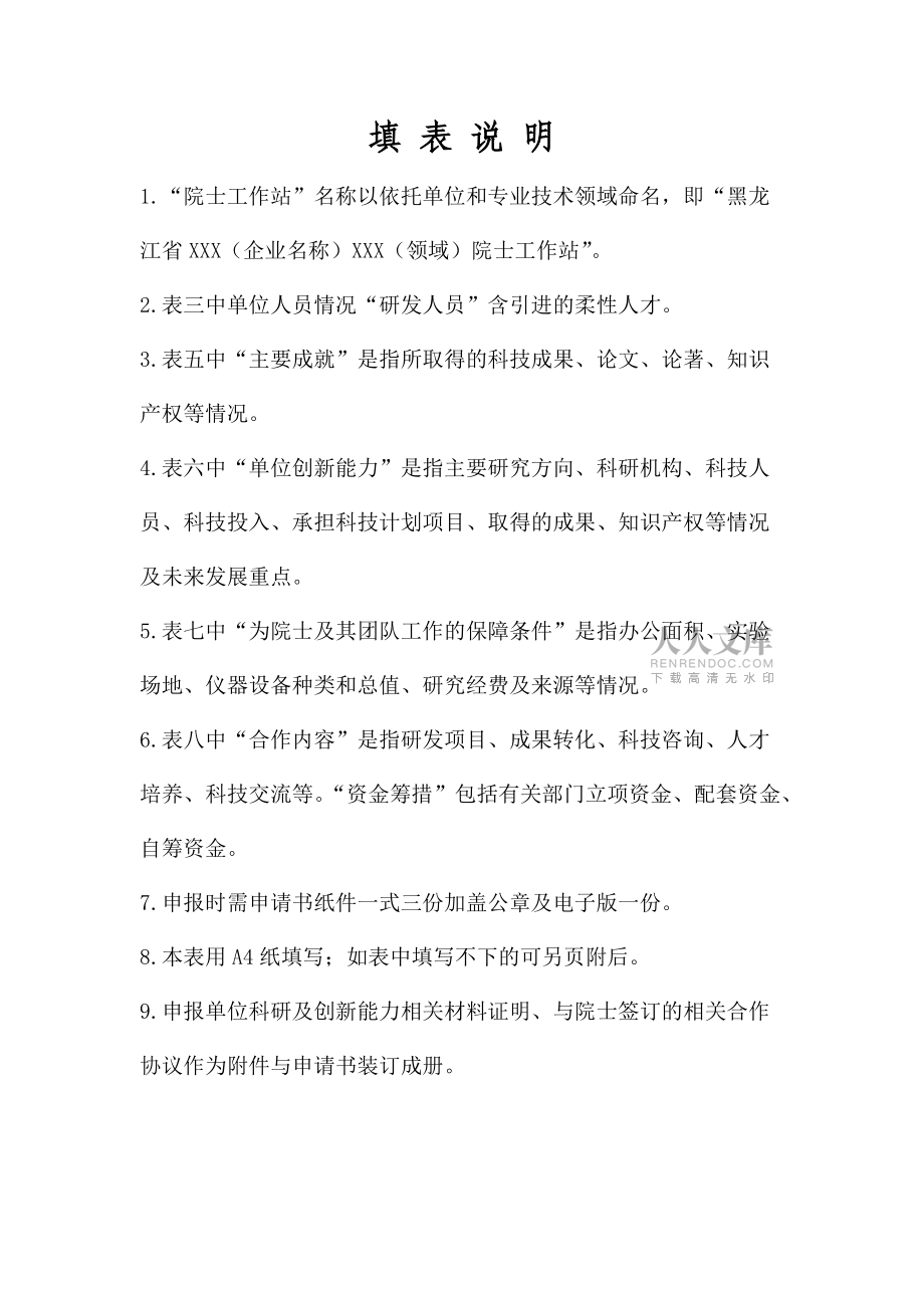 黑龙江企业院士工作站建设申请书_第2页