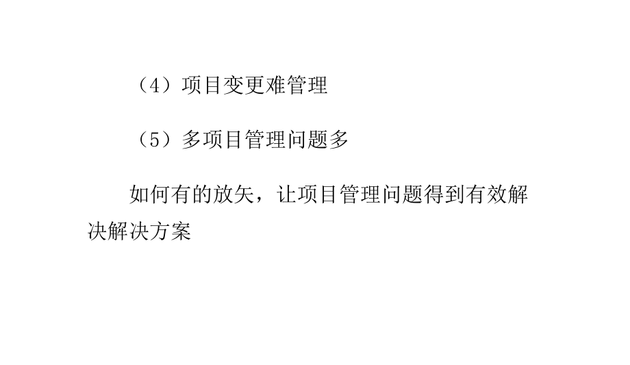 直面项目管理问题 企业如何促进项目精细化管理_第4页