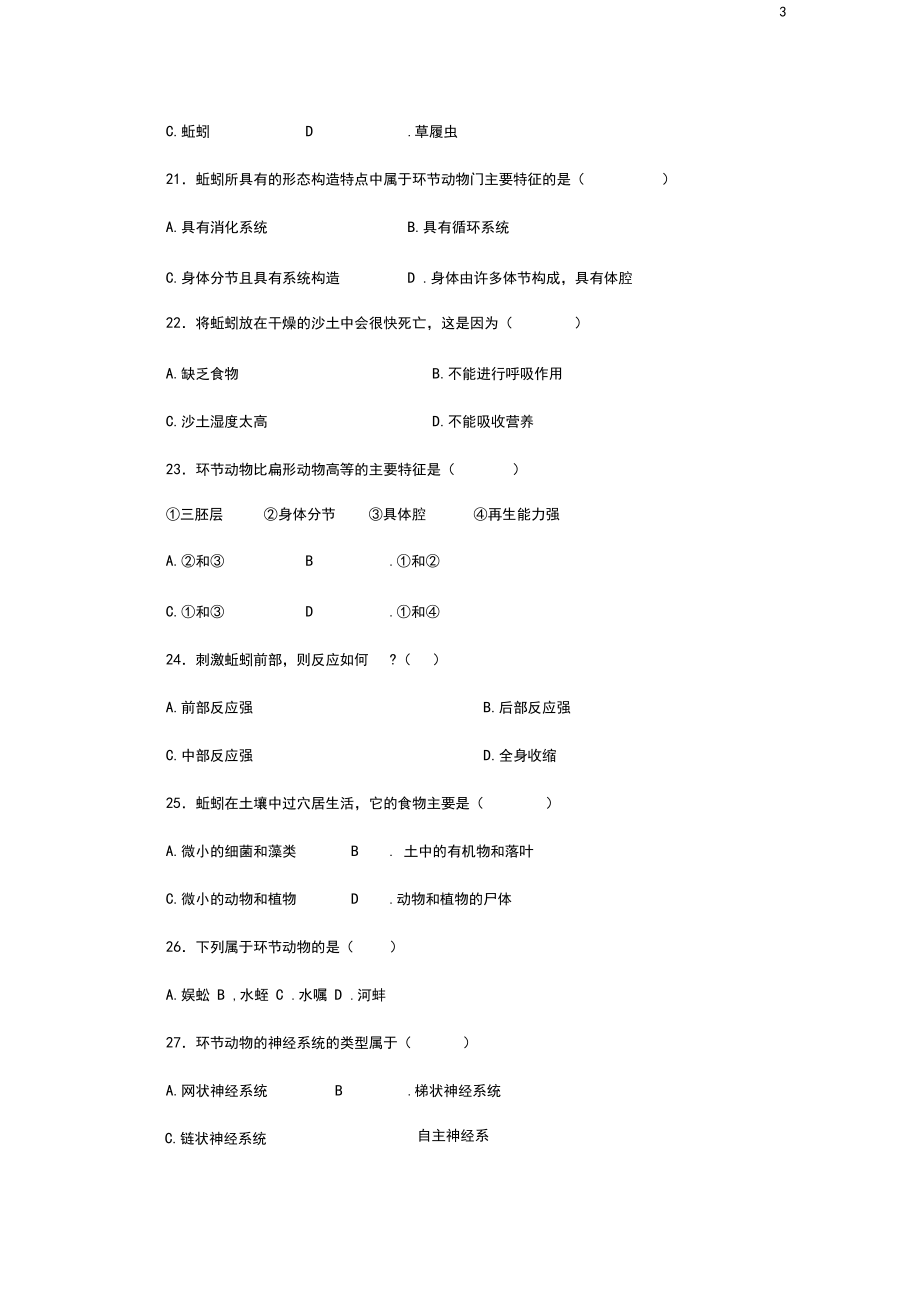 八年級(jí)生物上冊(cè)線形動(dòng)物和環(huán)節(jié)動(dòng)物練習(xí)新人教版_第3頁(yè)