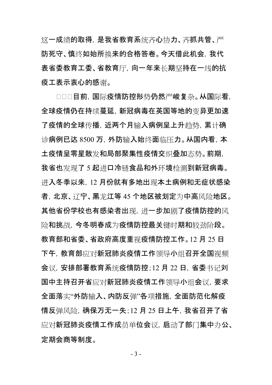 刘宝平在今冬明春教育系统疫情防控工作视频会上的讲话_第3页