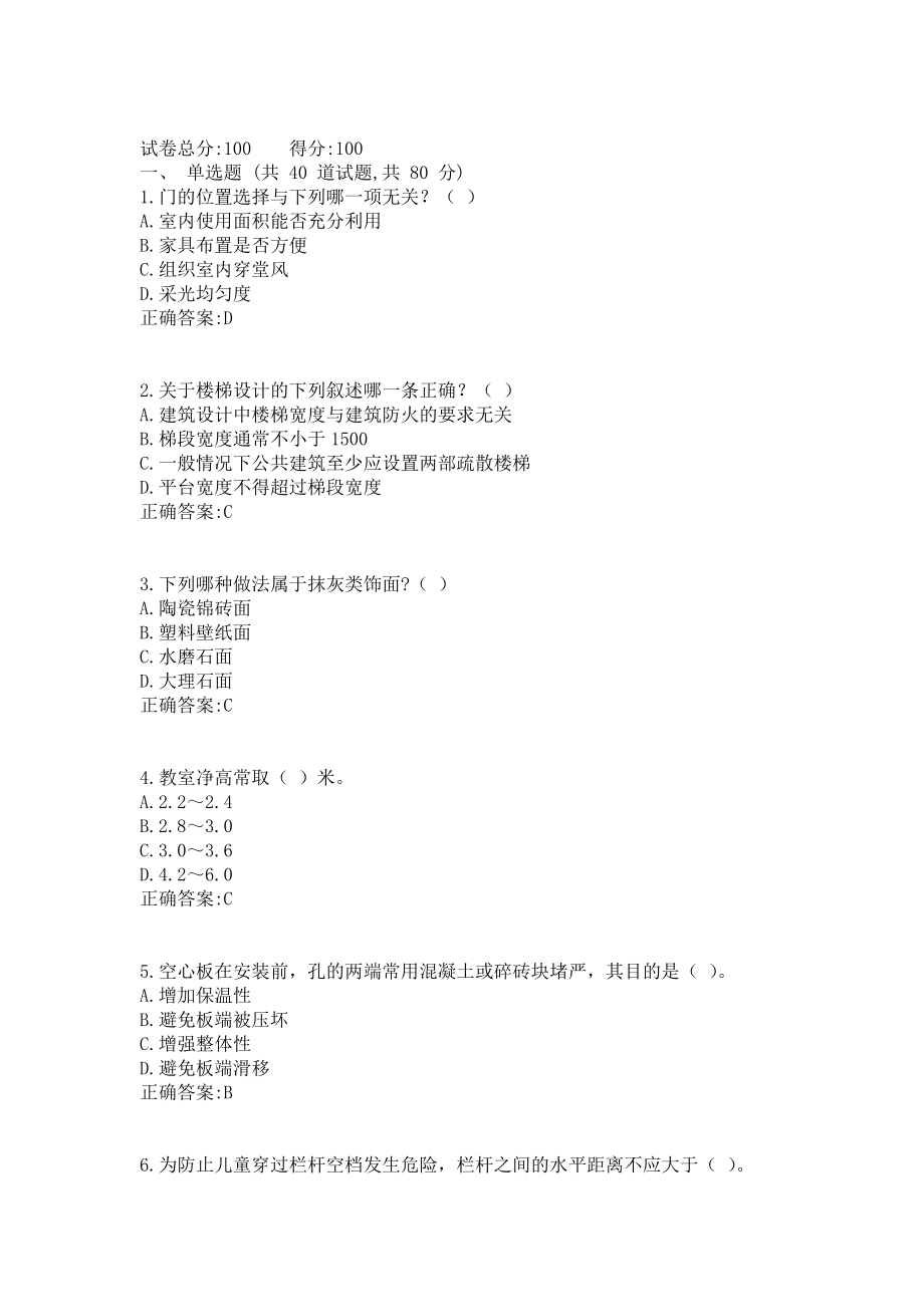 西工大22年4月机考随机试题《房屋建筑学》答案_第1页