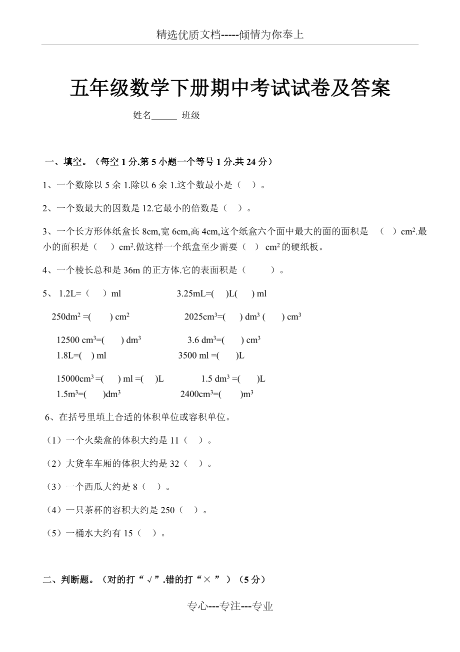 五年级数学下册期中考试试卷及答案_第1页