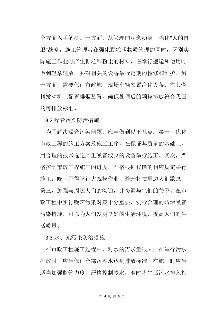市政工程施工管理环保型施工措施_第4页