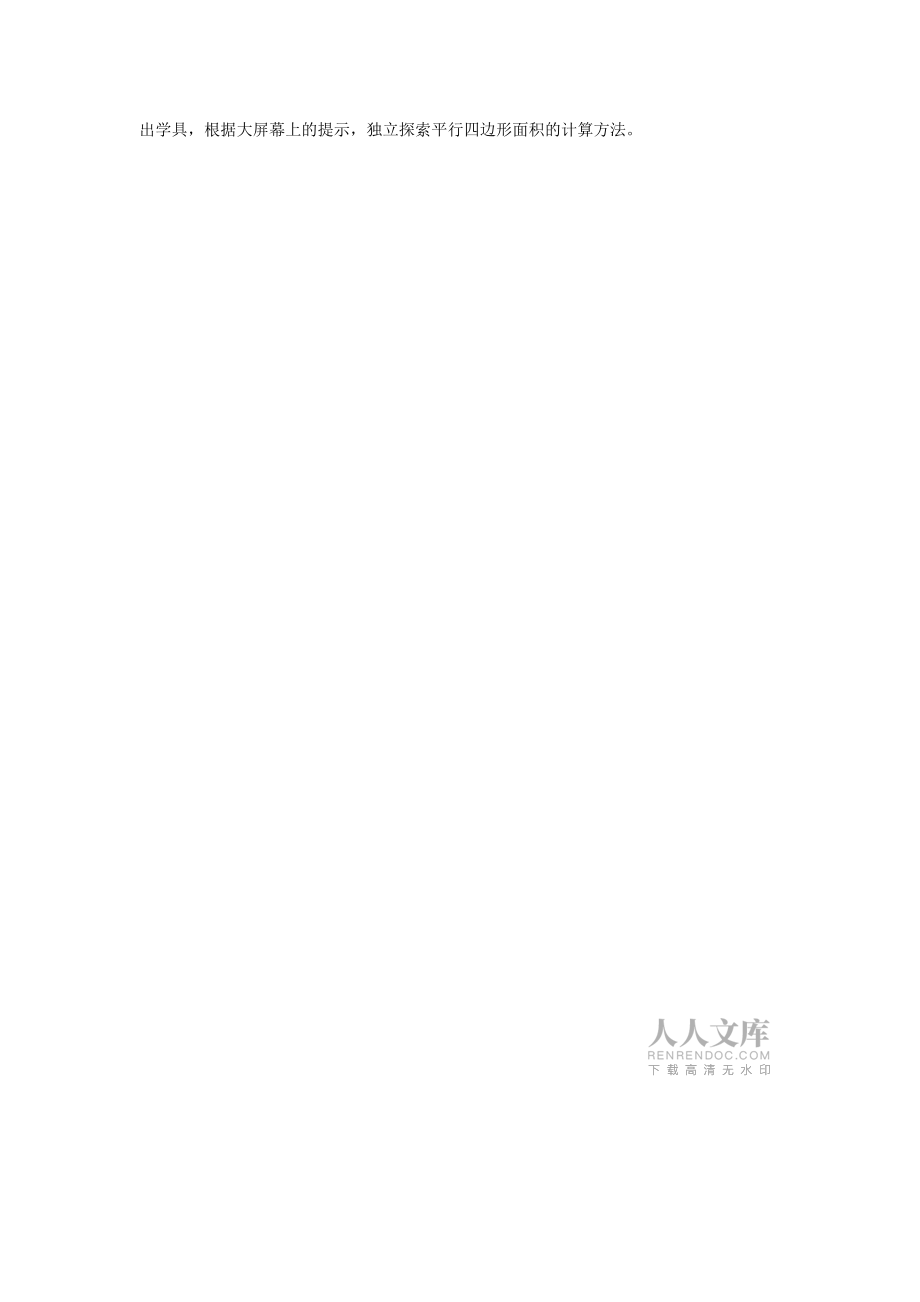 (精心整理)平行四边形的面积三疑三探教学设计_第2页