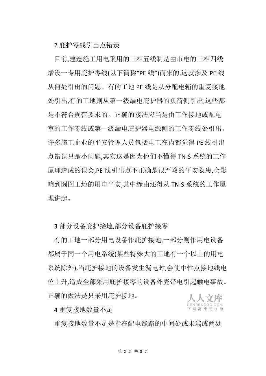 施工現(xiàn)場臨時(shí)用電常見安全隱患_第2頁