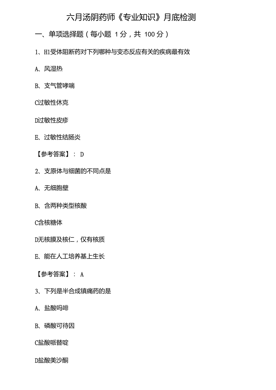 2021年6月湯陰藥師《專業(yè)知識》月底檢測_第1頁