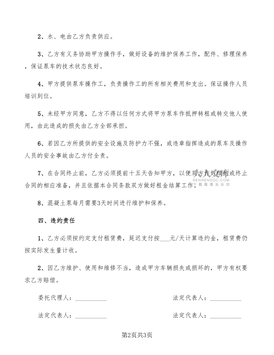 混凝土泵車租賃協(xié)議_第2頁