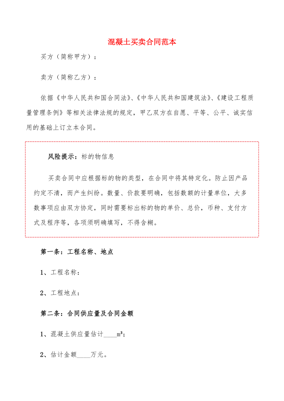 混凝土买卖合同范本_第1页