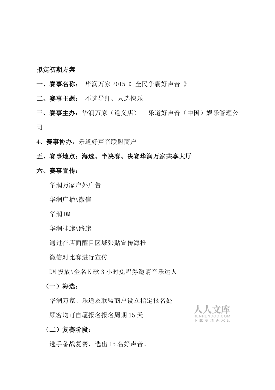 樂道好聲音歌唱比賽策劃方案_第2頁