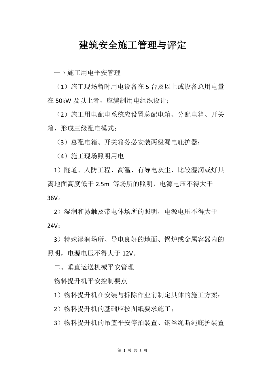 建筑安全施工管理与评定_第1页