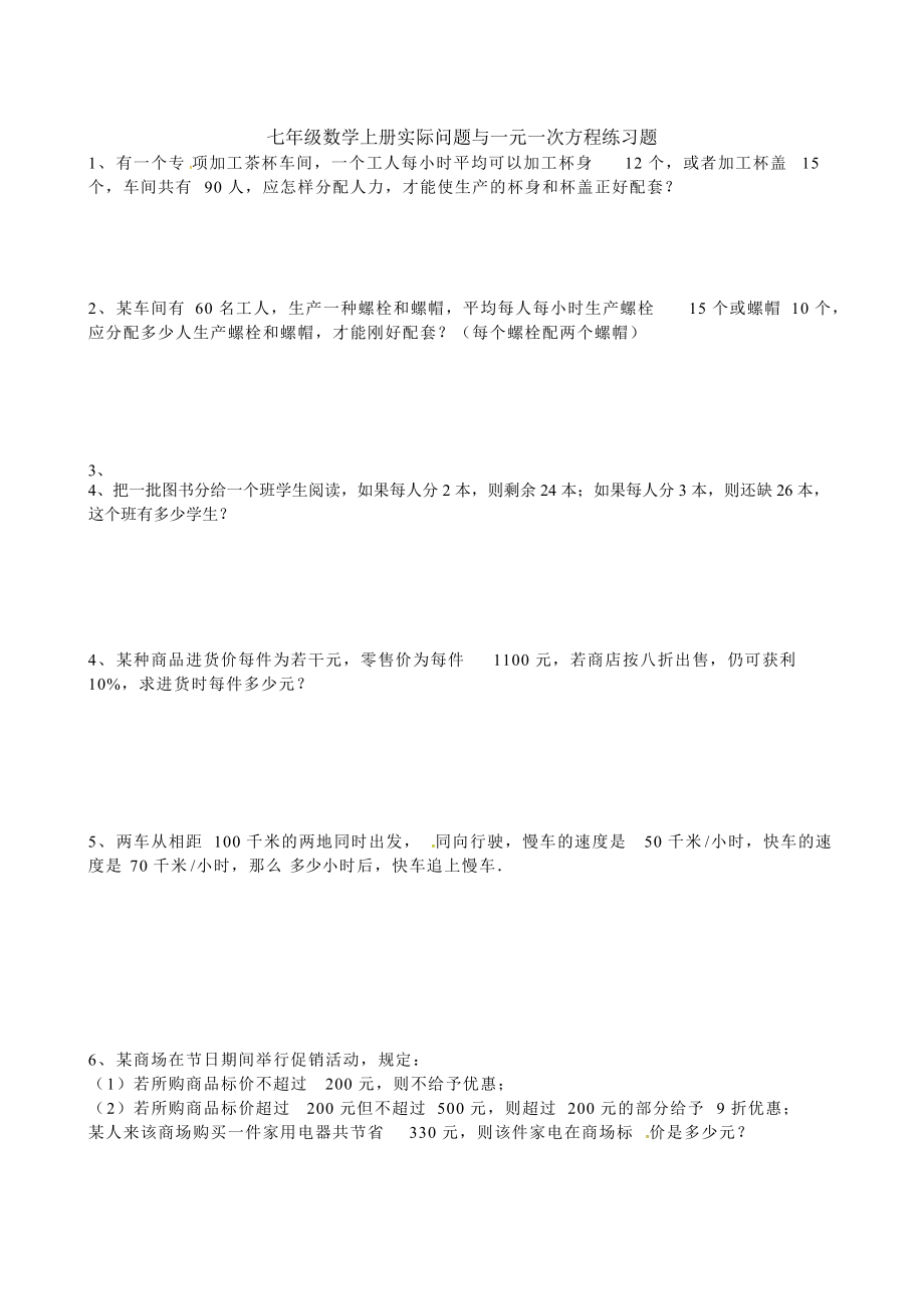 七年级数学实际问题与一元一次方程练习题_第3页