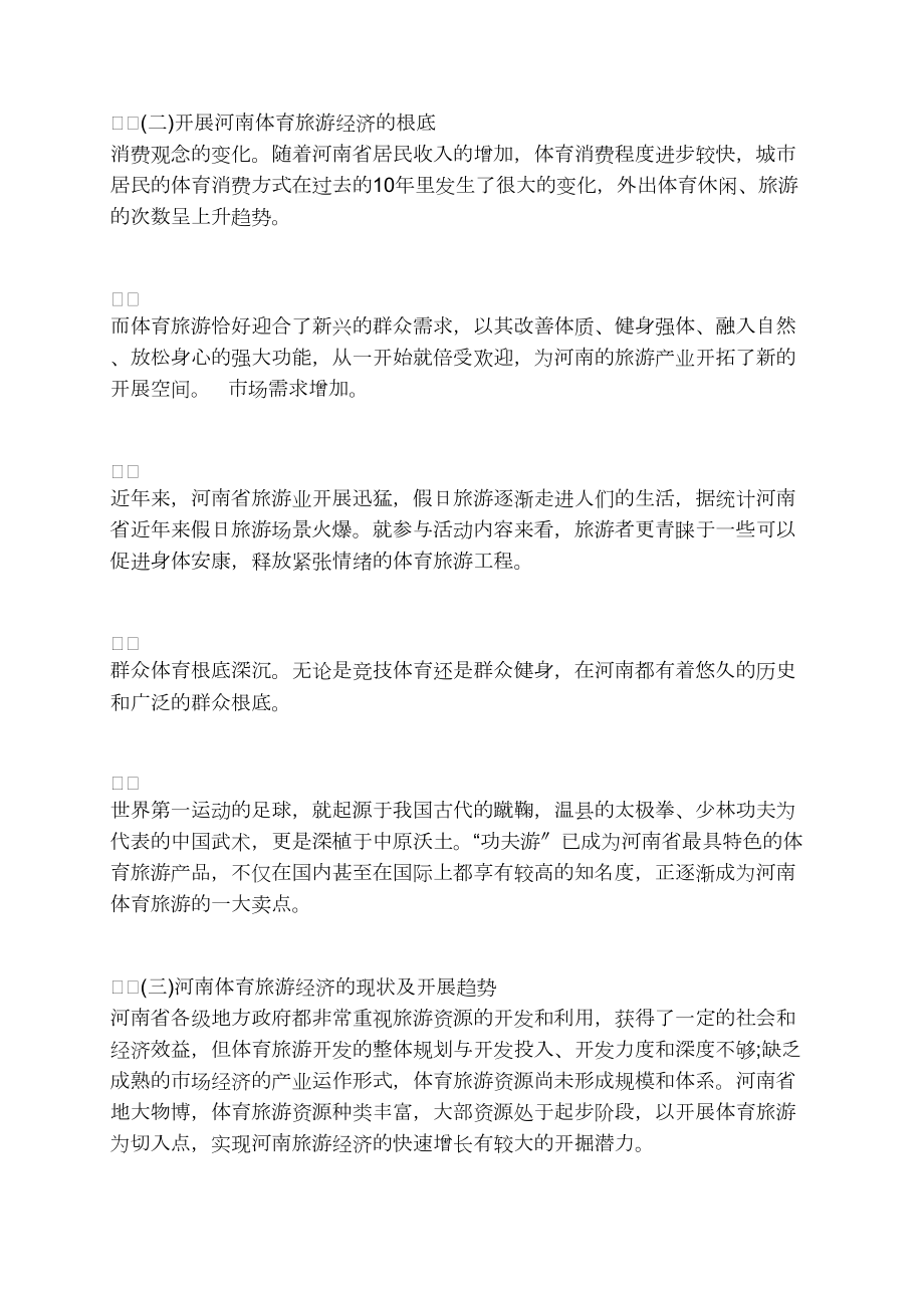 河南体育旅游经济的发展态势及前景分析(1)_第5页