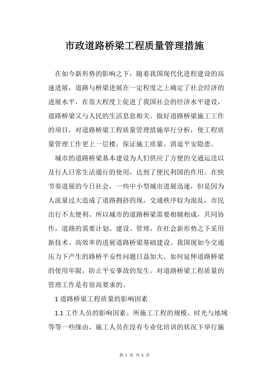 市政道路桥梁工程质量管理措施_第1页