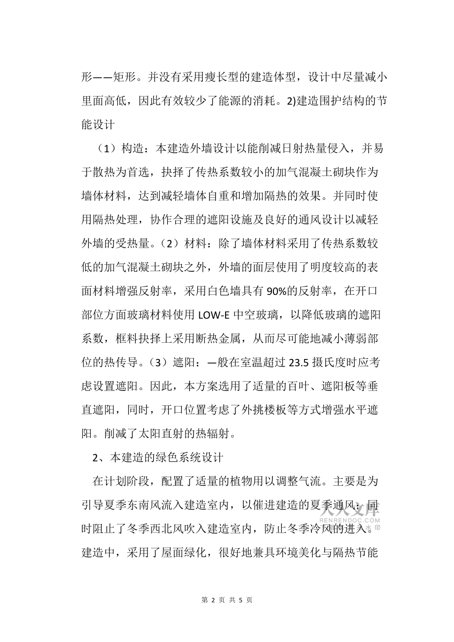 建筑工程中綠色建筑設(shè)計(jì)的應(yīng)用_第2頁