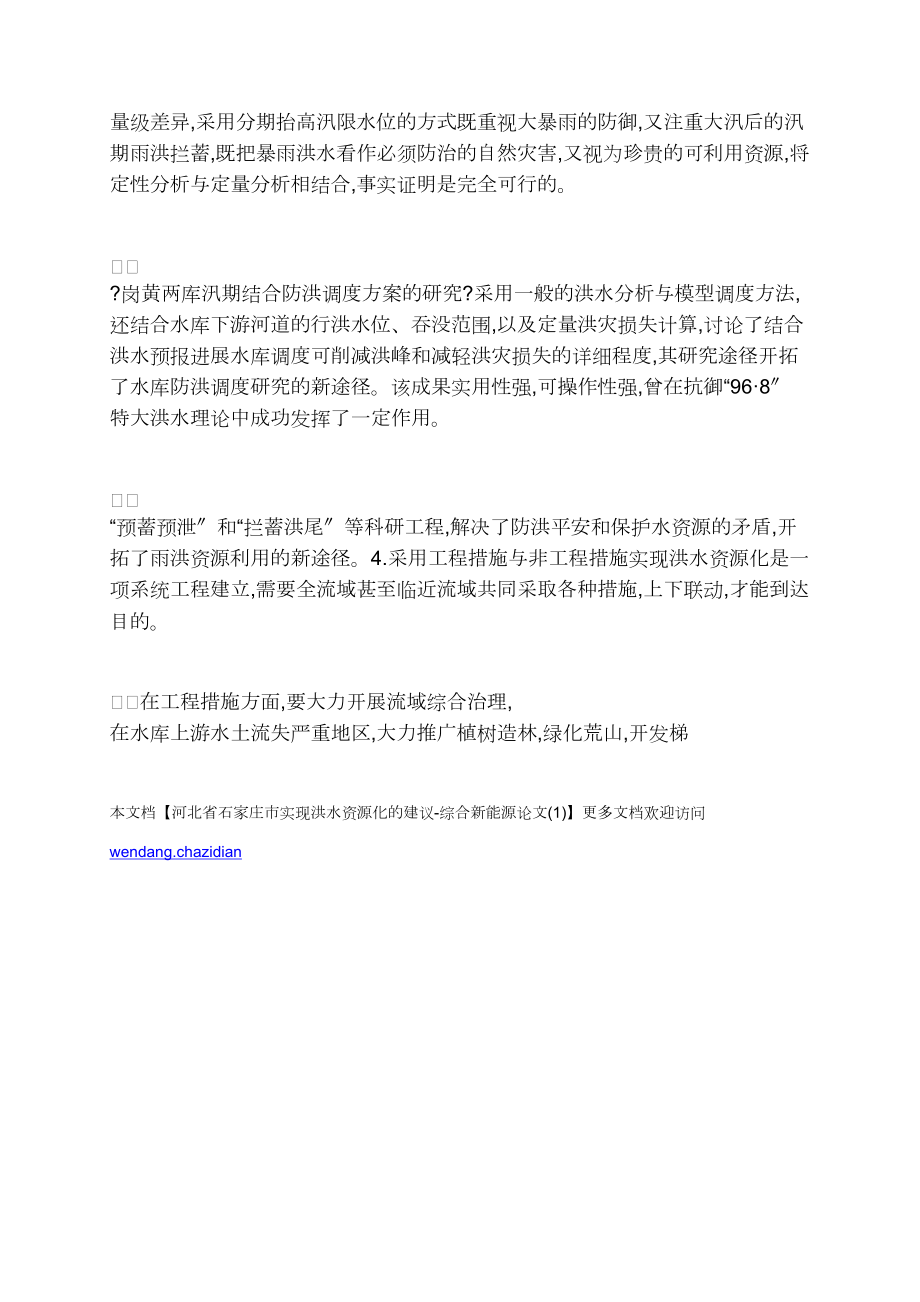 河北省石家庄市实现洪水资源化的建议_第3页