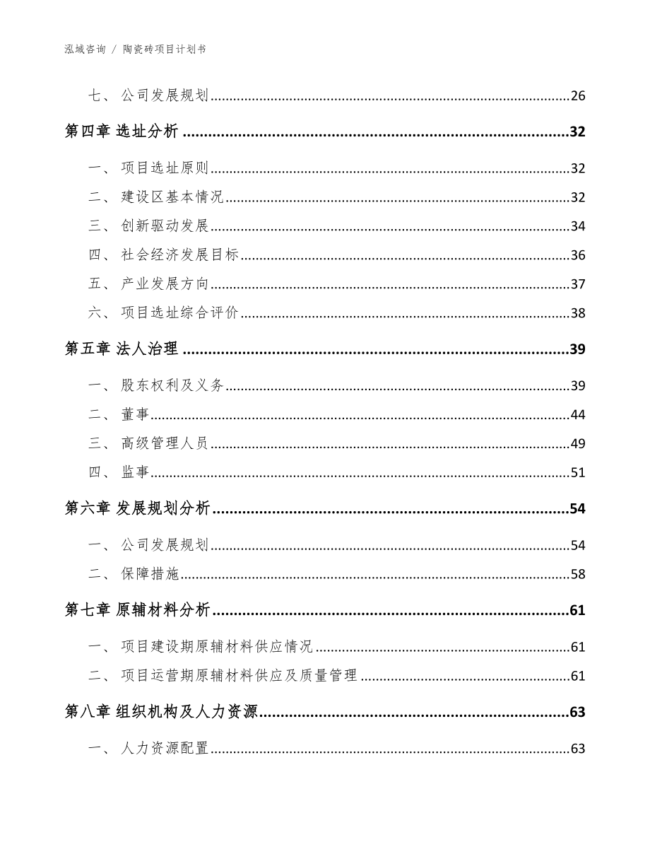 陶瓷砖项目计划书【参考模板】_第5页