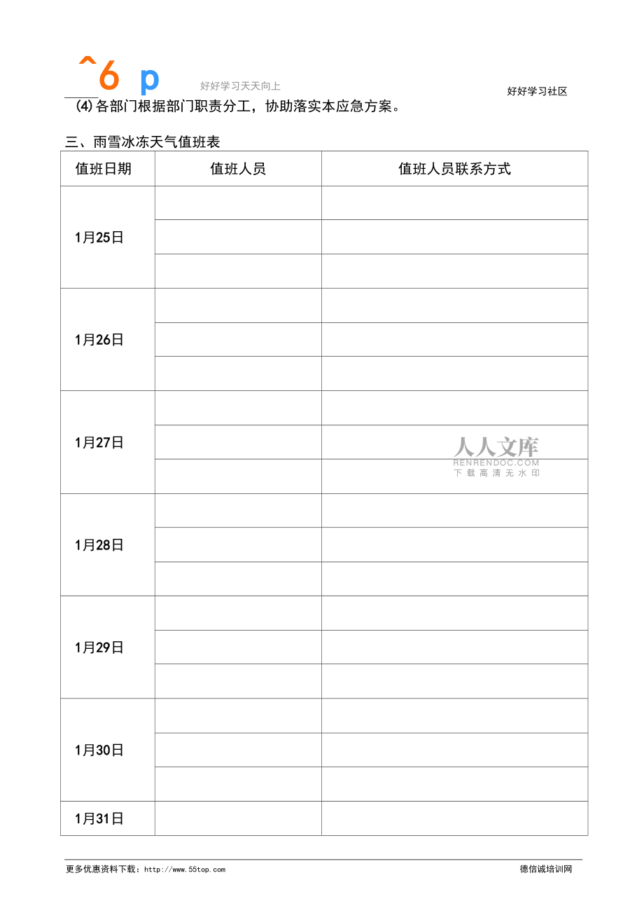 冬季雨雪冰凍天氣應急預案_第2頁
