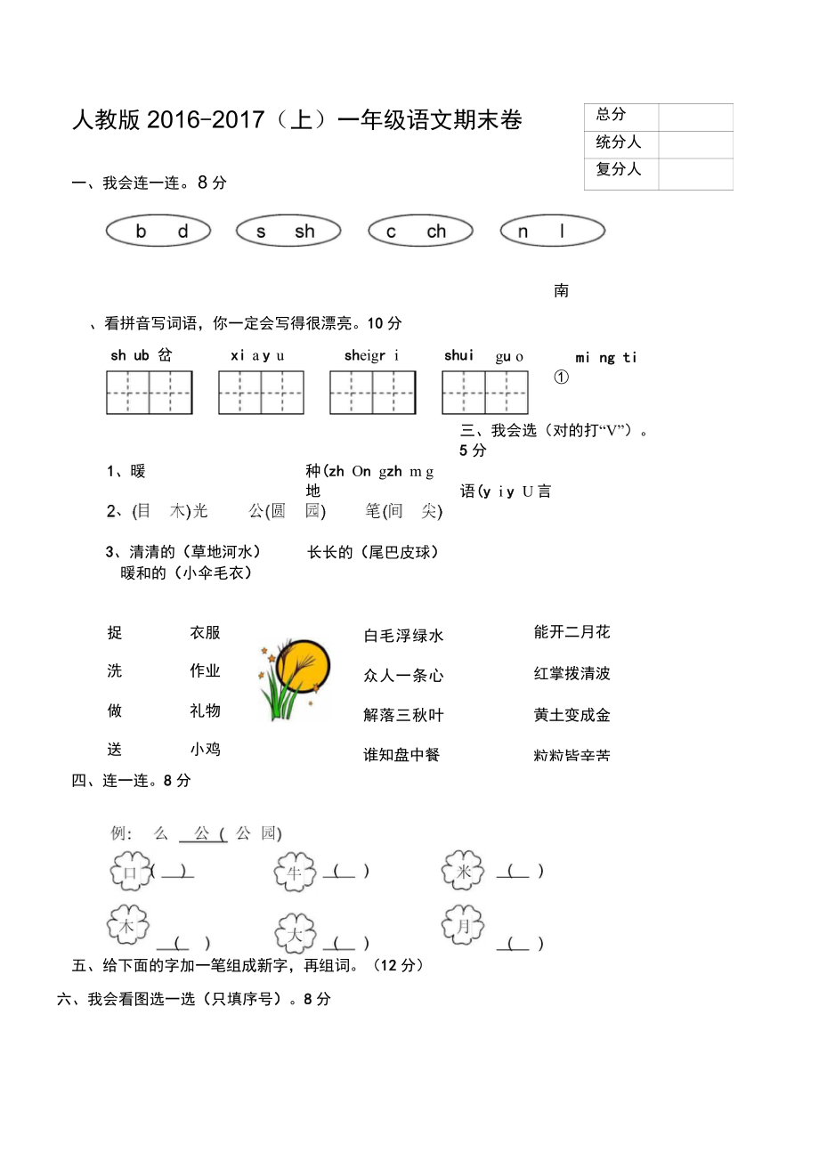 新人教版一年級語文上冊期末測試題(6)_第1頁
