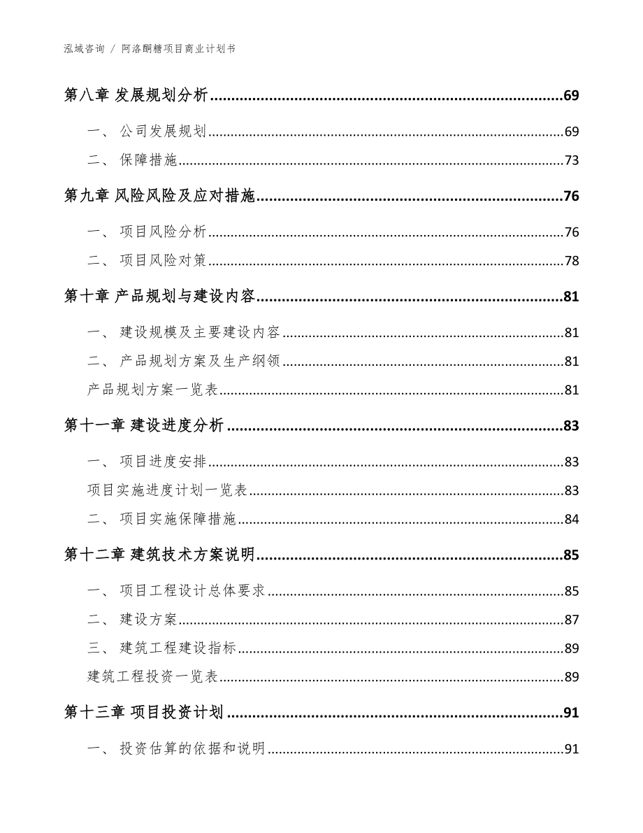 阿洛酮糖项目商业计划书_范文_第4页