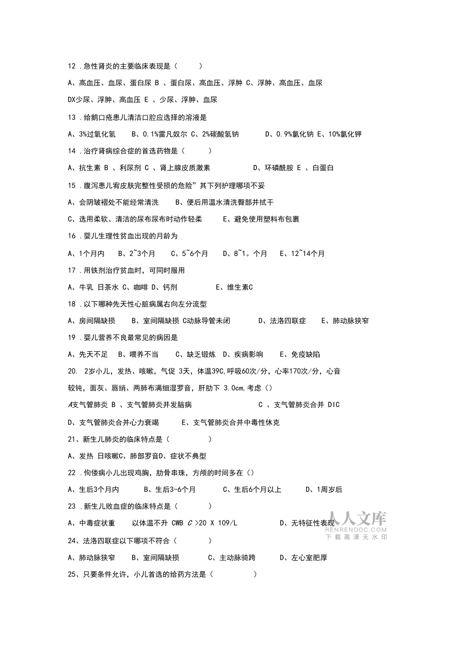 儿科护理学试题及答案_第2页