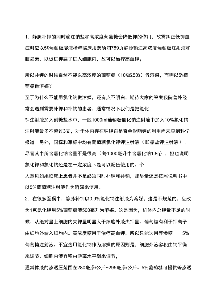 氯化钾注射液的配伍禁忌_第1页