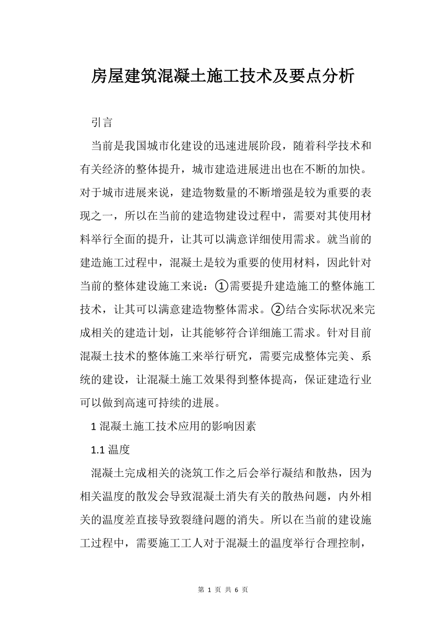 房屋建筑混凝土施工技術(shù)及要點(diǎn)分析_第1頁