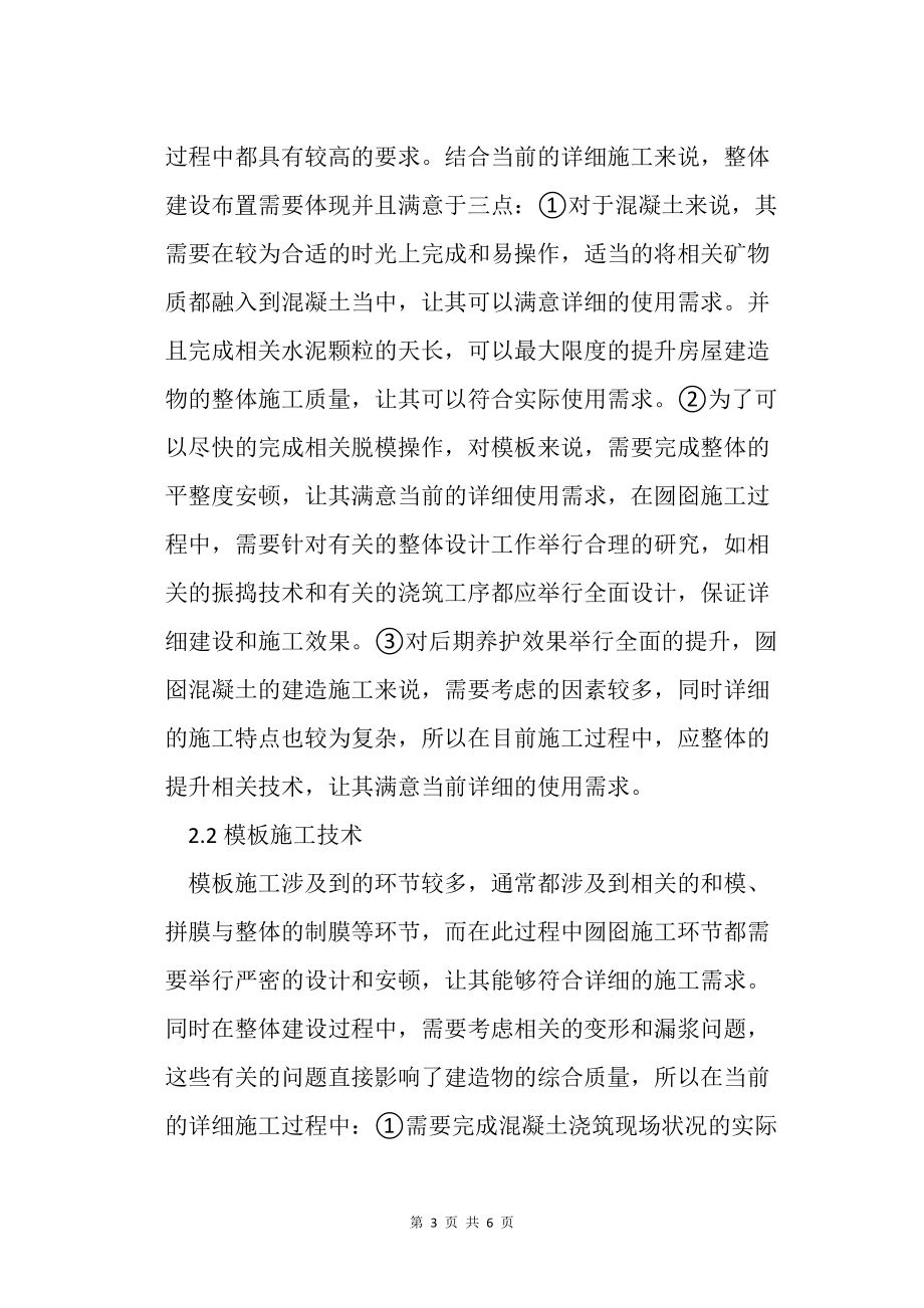 房屋建筑混凝土施工技術(shù)及要點(diǎn)分析_第3頁