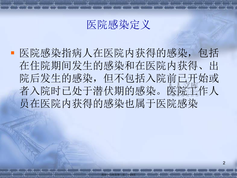 醫院感染相關基礎知識_第2頁