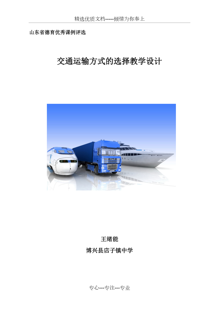 交通运输方式选择教学设计_第1页
