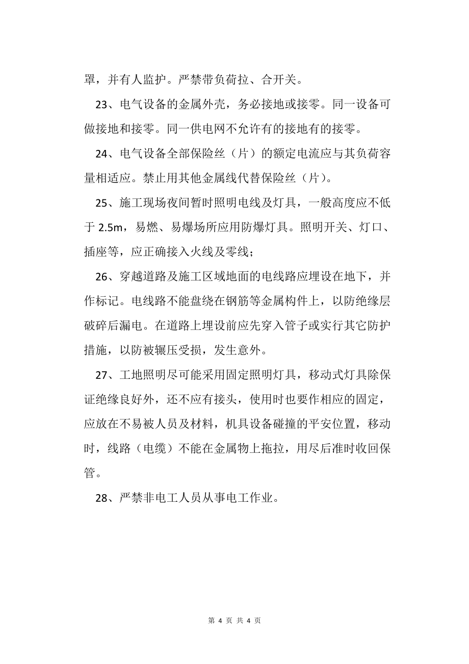 建筑施工電工安全操作的規(guī)程_第4頁(yè)