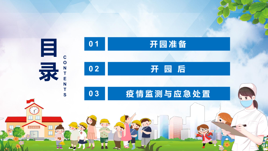 全文解讀2022年新版《托幼機(jī)構(gòu)新冠肺炎疫情防控技術(shù)方案(第五版)》PPT課件_第3頁(yè)