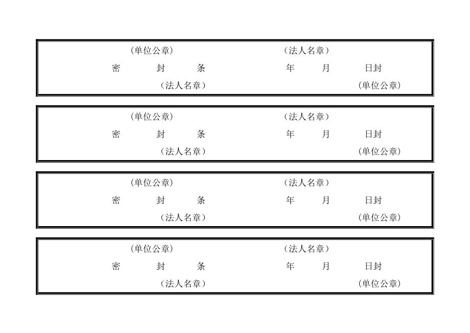 七种不同样式的标书密封条_第4页