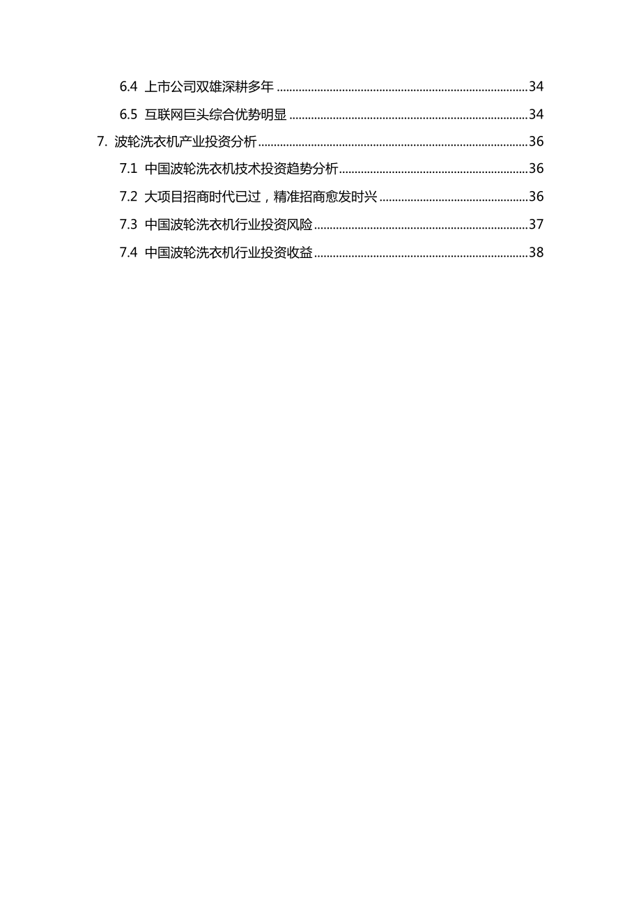 2020年波轮洗衣机行业市场分析调研报告_第4页