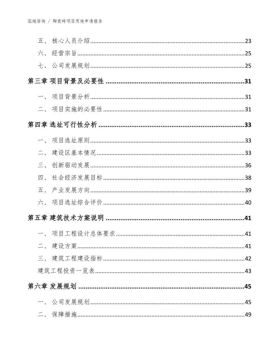 陶瓷磚項(xiàng)目用地申請(qǐng)報(bào)告(參考模板)_第5頁(yè)