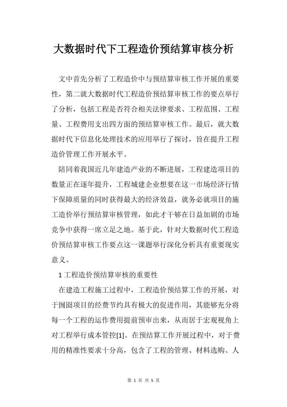 大數(shù)據(jù)時(shí)代下工程造價(jià)預(yù)結(jié)算審核分析_第1頁