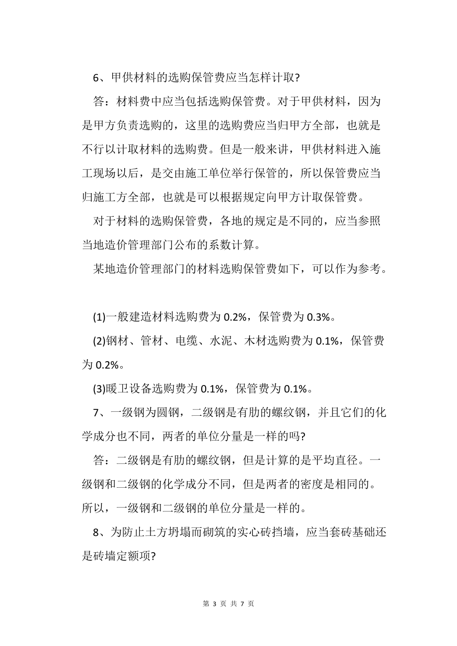 建筑工程预算定额编制的常见问题答疑_第3页