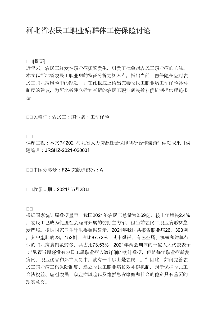 河北省农民工职业病群体工伤保险探讨_第1页