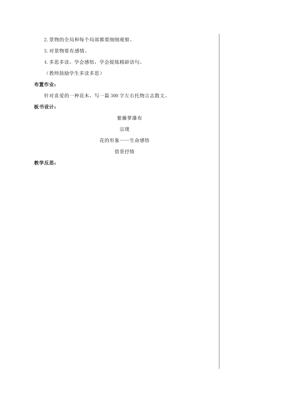 七年级语文上册紫藤萝瀑布集体备课优秀教案人教新课标版_第4页