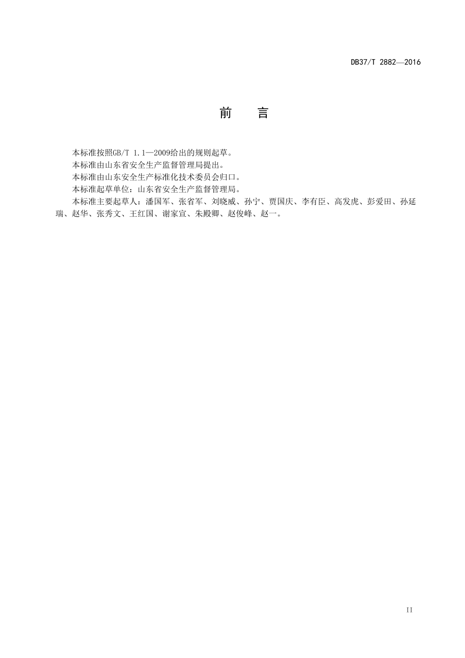 安全生产风险分级管控体系通则_第4页
