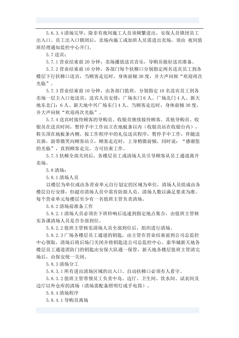 卖场一日营运控制程序_第4页