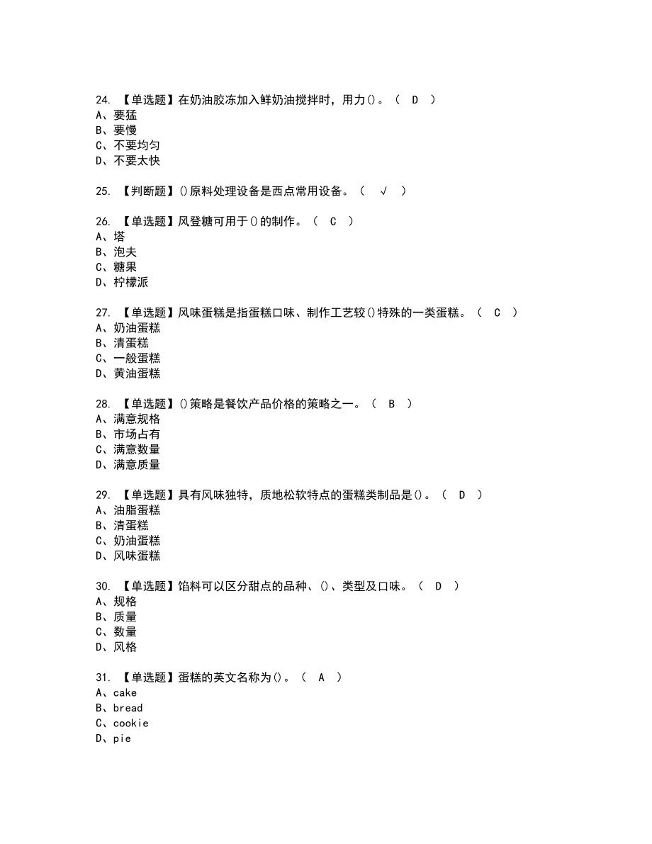 2022年西式面點(diǎn)師(高級(jí))復(fù)審考試題帶答案57_第4頁
