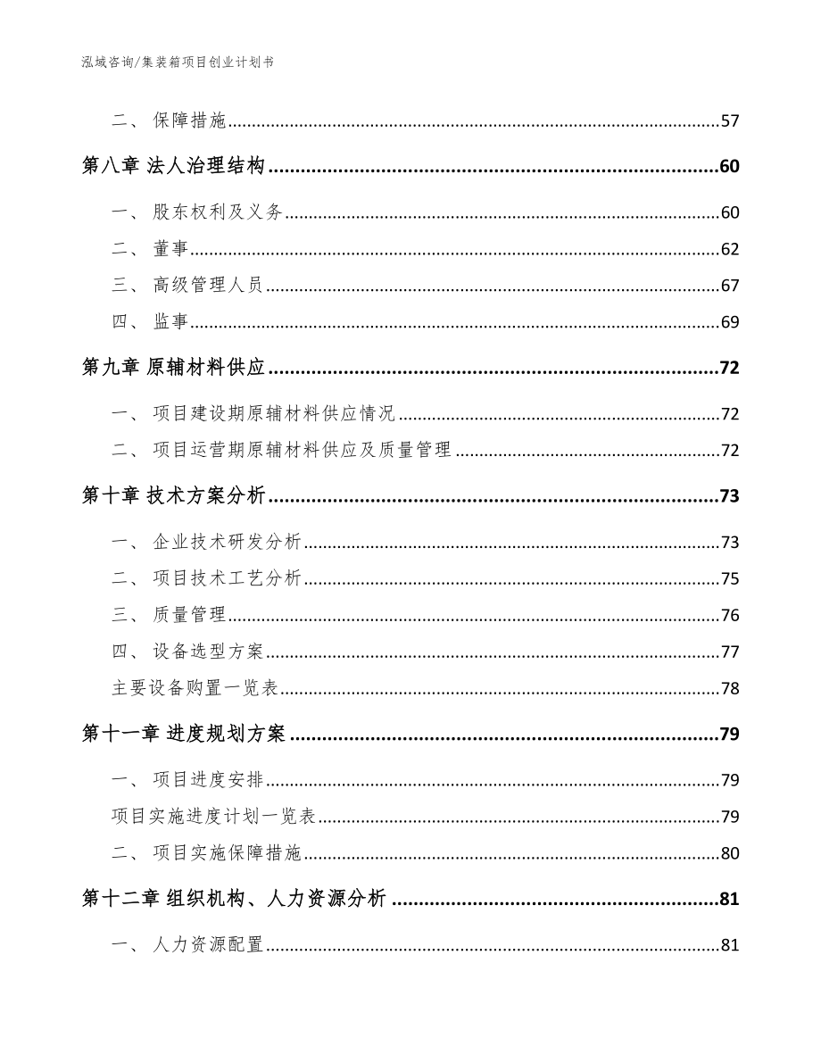 集裝箱項(xiàng)目創(chuàng)業(yè)計(jì)劃書(shū)_參考模板_第4頁(yè)