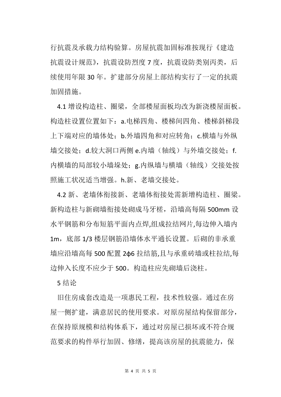 旧住房综合改造项目加固的设计分析_第4页