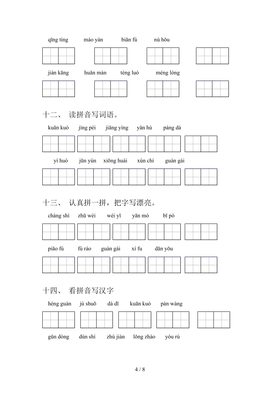 四年級人教版下學期語文拼寫詞語實驗學校習題_第4頁