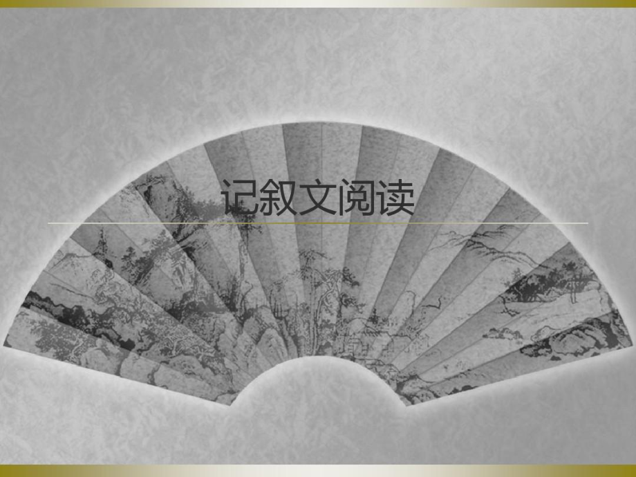 记叙文阅读-精选文档_第1页